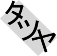 Tatsuya logo